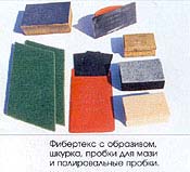 Фибертекс с образивом, шкурка, пробки для мазки, и полировальные пробки