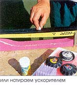 ...или натираем ускорителем