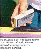 Расплавленный порошок после застывания обрабатываем щеткой